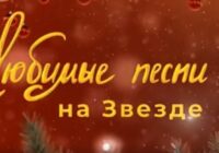 Любимые песни на Звезде