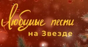 Любимые песни на Звезде
