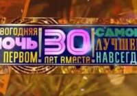 Новогодняя ночь на Первом 30 лет вместе