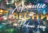 Хорошие песни на Новый год