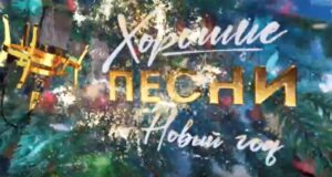 Хорошие песни на Новый год