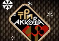 Три аккорда Новогодний выпуск