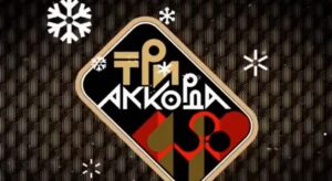Три аккорда Новогодний выпуск