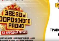 Звезды дорожного радио 2024