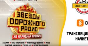Звезды дорожного радио 2024